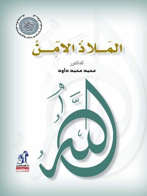 cover image of الملاذ الآمن